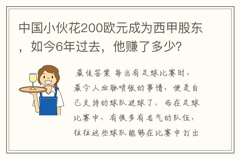 中国小伙花200欧元成为西甲股东,如今6年过去,他赚了多少?