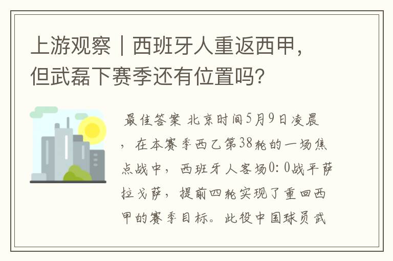 上游观察|西班牙人重返西甲,但武磊下赛季还有位置吗?