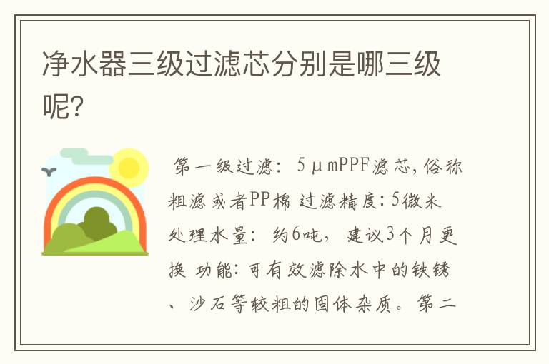 净水器三级过滤芯分别是哪三级呢?