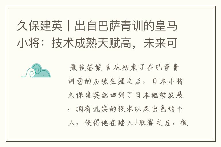 久保建英|出自巴萨青训的皇马小将:技术成熟天赋高,未来可期