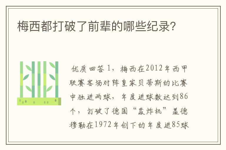 梅西都打破了前辈的哪些纪录?