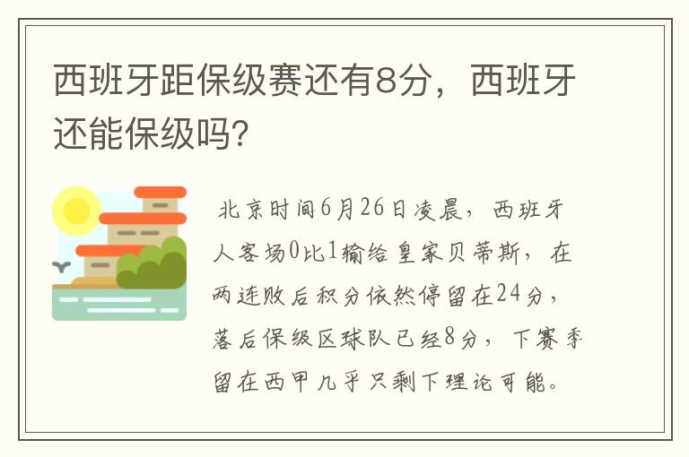 西班牙距保级赛还有8分,西班牙还能保级吗?