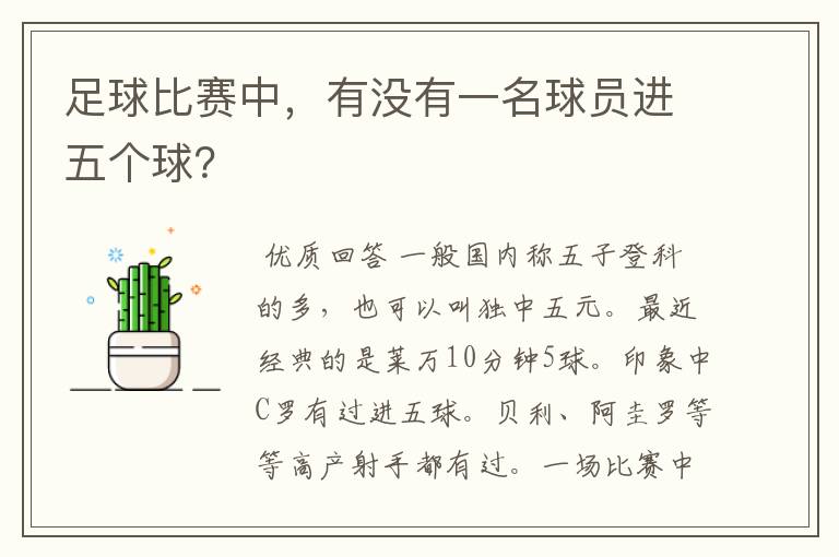 足球比赛中,有没有一名球员进五个球?