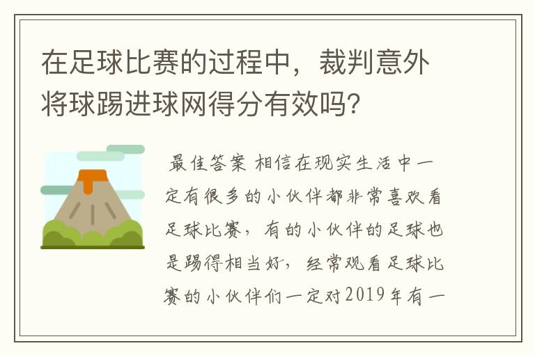 在足球比赛的过程中,裁判意外将球踢进球网得分有效吗?