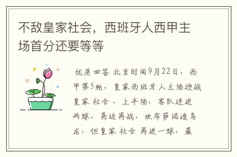 不敌皇家社会,西班牙人西甲主场首分还要等等