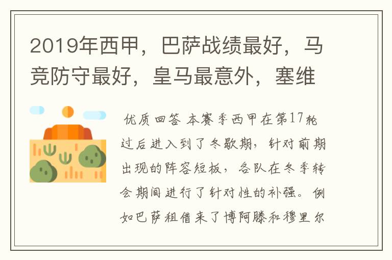 2019年西甲,巴萨战绩最好,马竞防守最好,皇马最意外,塞维最惨