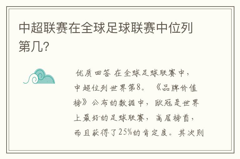 中超联赛在全球足球联赛中位列第几?