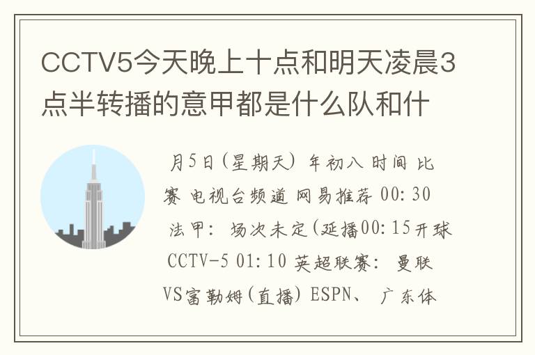 CCTV5今天晚上十点和明天凌晨3点半转播的意甲都是什么队和什么队的比赛啊?