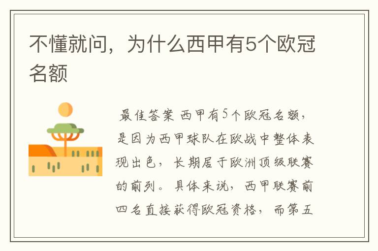 不懂就问,为什么西甲有5个欧冠名额