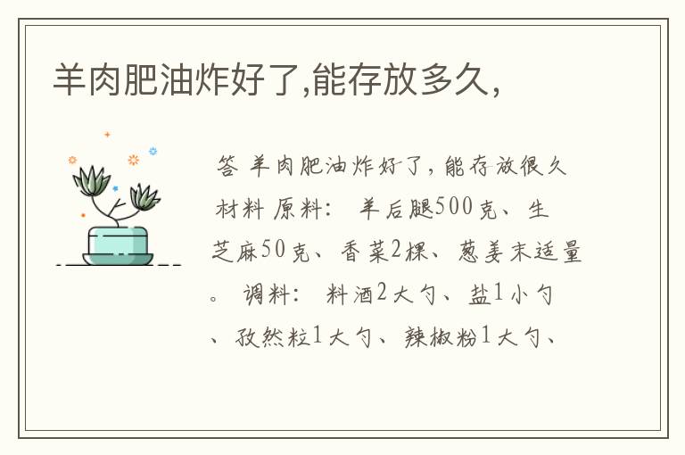 羊肉肥油炸好了,能存放多久,