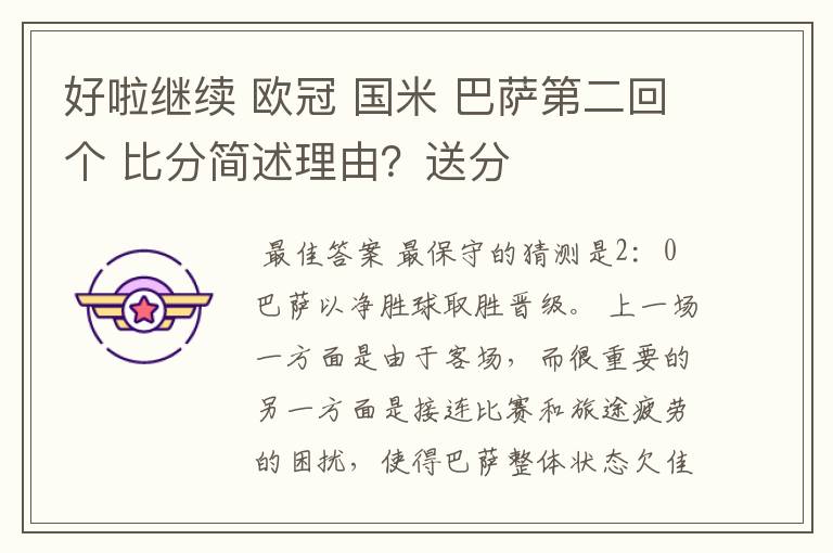 好啦继续 欧冠 国米 巴萨第二回个 比分简述理由?送分