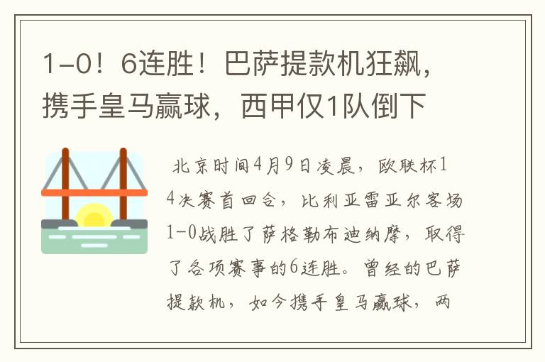1-0!6连胜!巴萨提款机狂飙,携手皇马赢球,西甲仅1队倒下