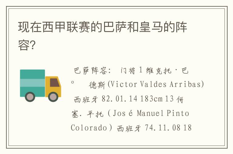 现在西甲联赛的巴萨和皇马的阵容?