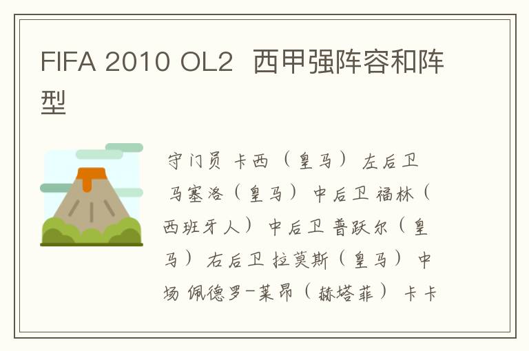 FIFA 2010 OL2 西甲强阵容和阵型