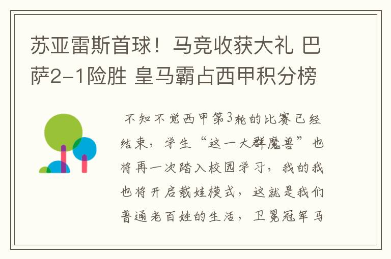 苏亚雷斯首球!马竞收获大礼 巴萨2-1险胜 皇马霸占西甲积分榜首