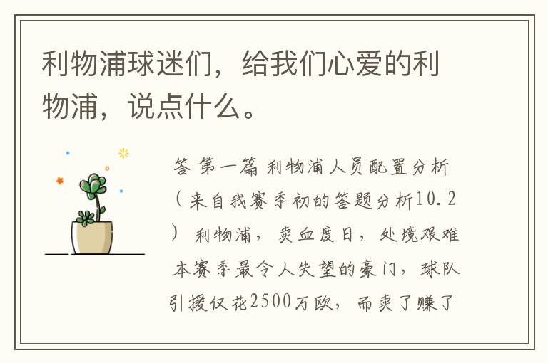 利物浦球迷们,给我们心爱的利物浦,说点什么。