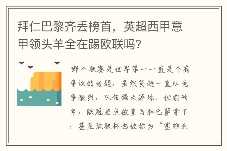 拜仁巴黎齐丢榜首,英超西甲意甲领头羊全在踢欧联吗?