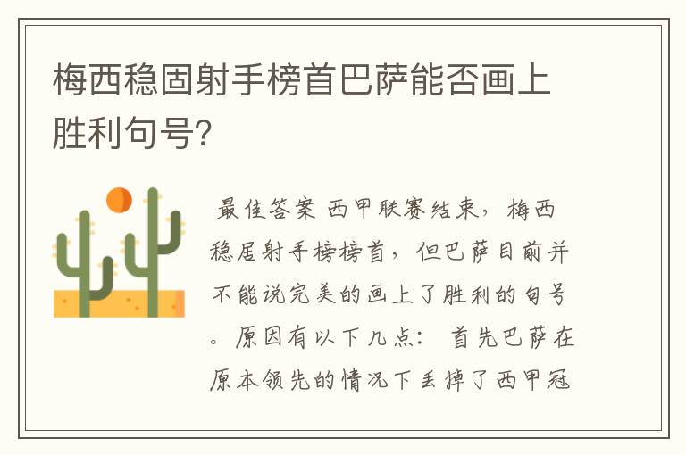 梅西稳固射手榜首巴萨能否画上胜利句号?