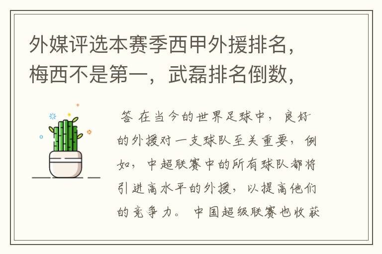 外媒评选本赛季西甲外援排名,梅西不是第一,武磊排名倒数,对此怎么看?