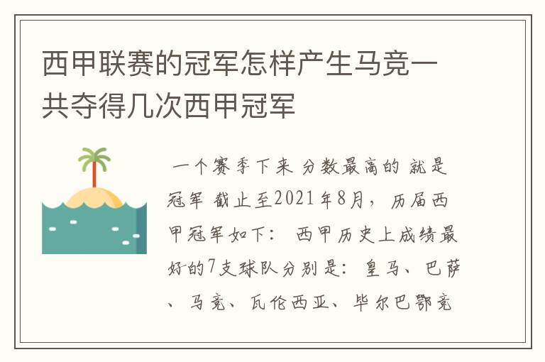 西甲联赛的冠军怎样产生马竞一共夺得几次西甲冠军