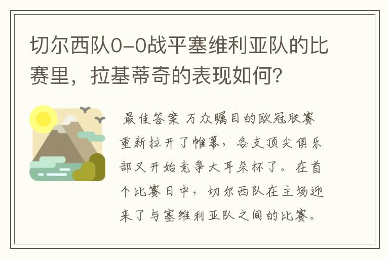 切尔西队0-0战平塞维利亚队的比赛里,拉基蒂奇的表现如何?