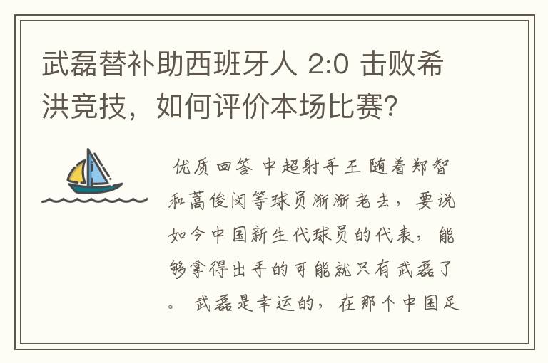 武磊替补助西班牙人 2:0 击败希洪竞技,如何评价本场比赛?