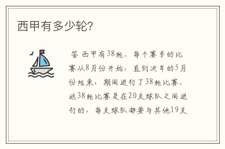 西甲有多少轮?
