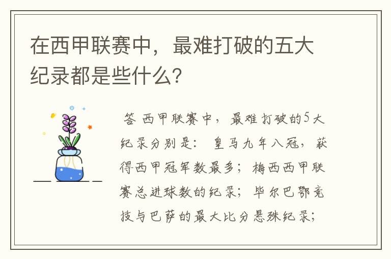 在西甲联赛中,最难打破的五大纪录都是些什么?