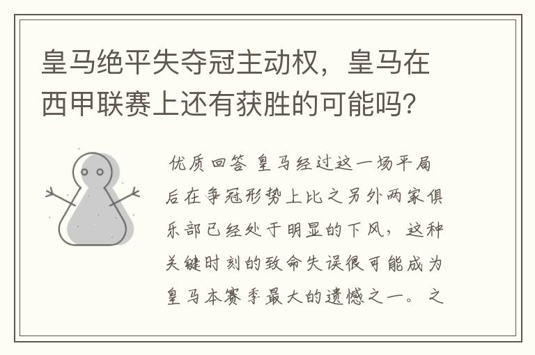 皇马绝平失夺冠主动权,皇马在西甲联赛上还有获胜的可能吗?