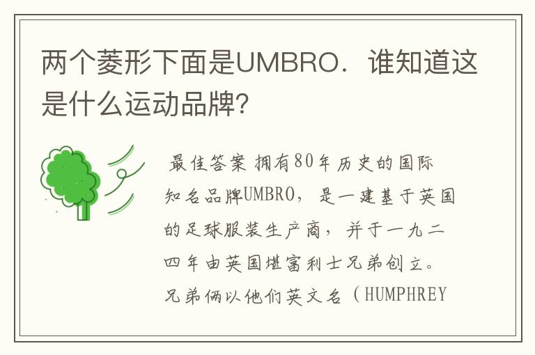 两个菱形下面是UMBRO.谁知道这是什么运动品牌?