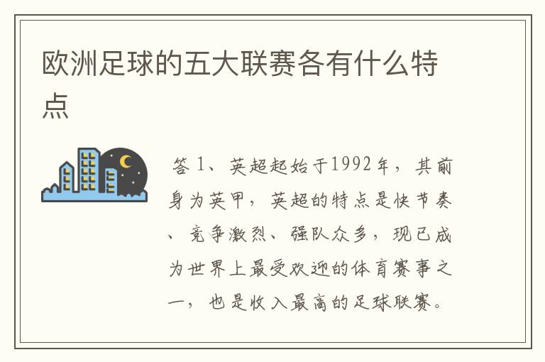 欧洲足球的五大联赛各有什么特点
