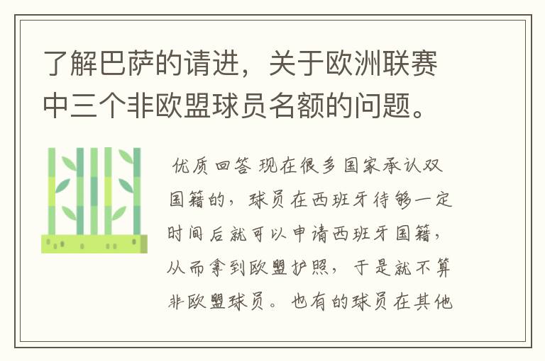 了解巴萨的请进,关于欧洲联赛中三个非欧盟球员名额的问题。