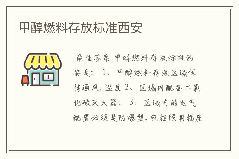 甲醇燃料存放标准西安