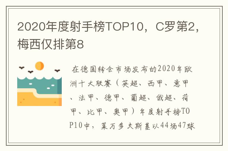 2020年度射手榜TOP10,C罗第2,梅西仅排第8