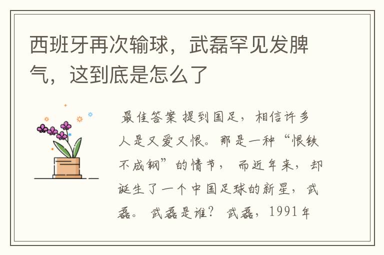 西班牙再次输球,武磊罕见发脾气,这到底是怎么了