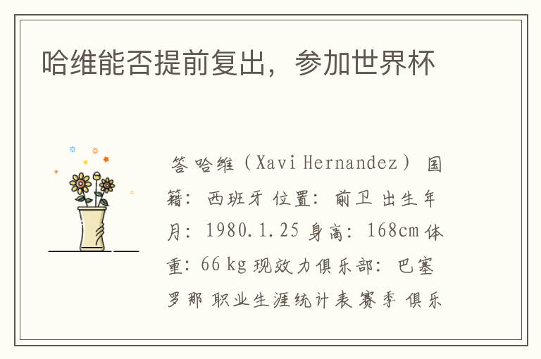 哈维能否提前复出，参加世界杯