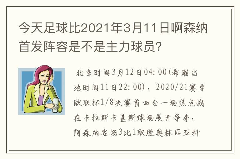 今天足球比2021年3月11日啊森纳首发阵容是不是主力球员?