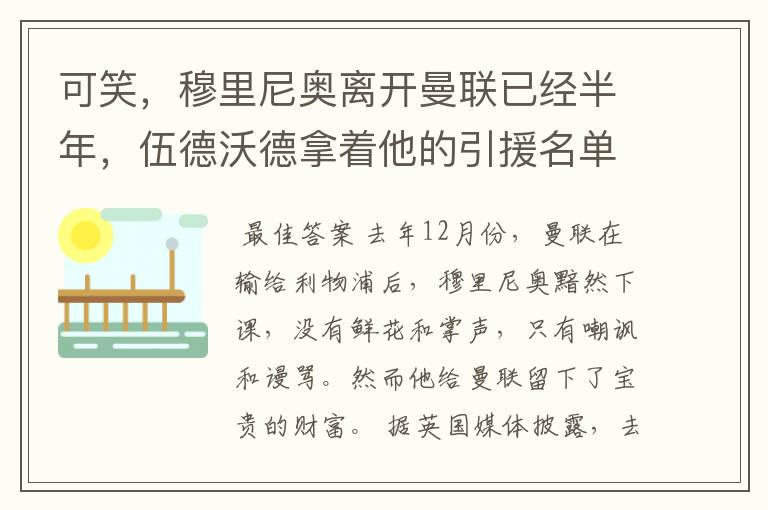 可笑,穆里尼奥离开曼联已经半年,伍德沃德拿着他的引援名单采购