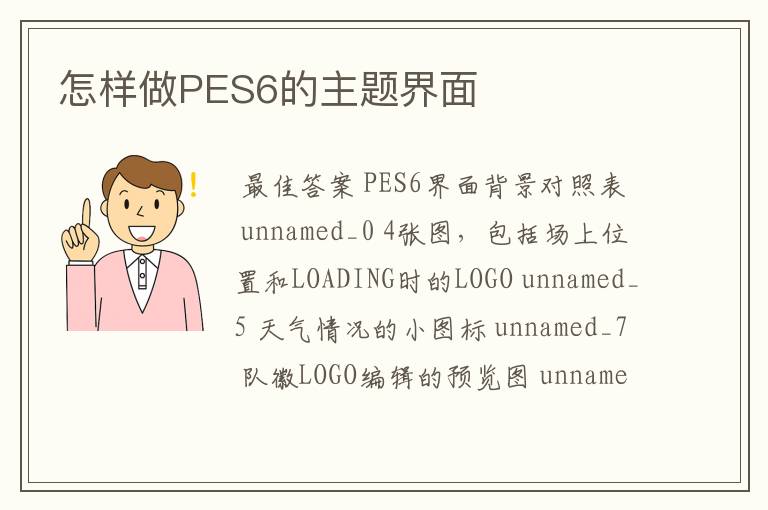 怎样做PES6的主题界面