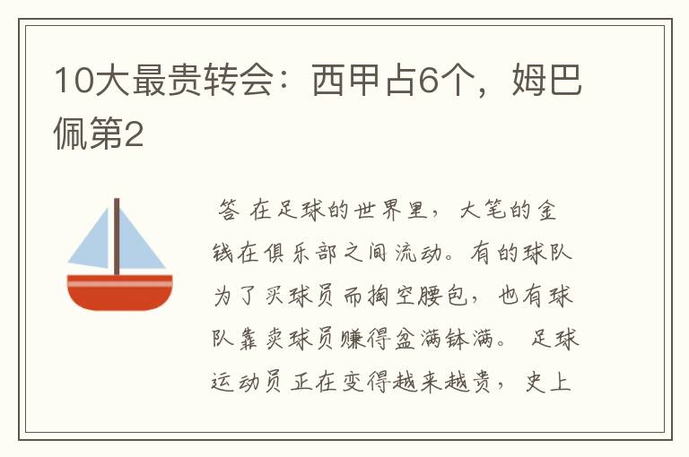 10大最贵转会:西甲占6个,姆巴佩第2