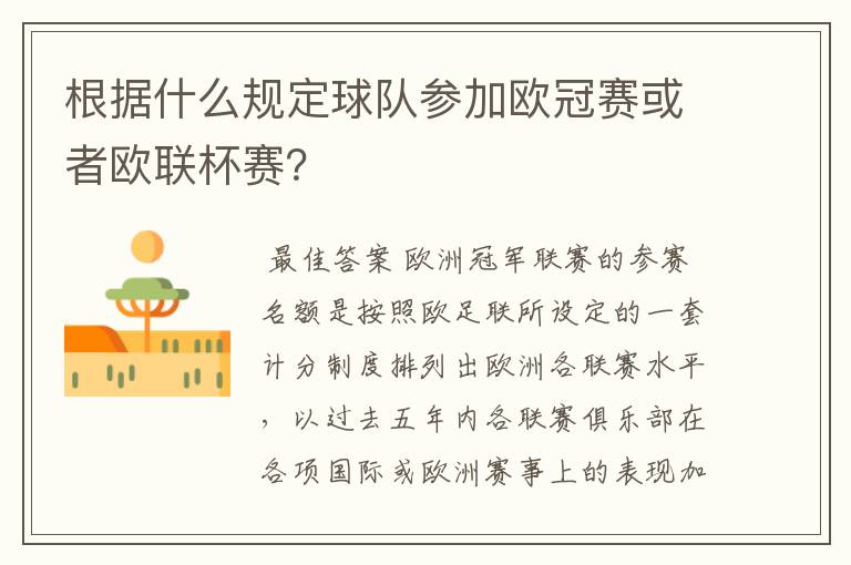 根据什么规定球队参加欧冠赛或者欧联杯赛?