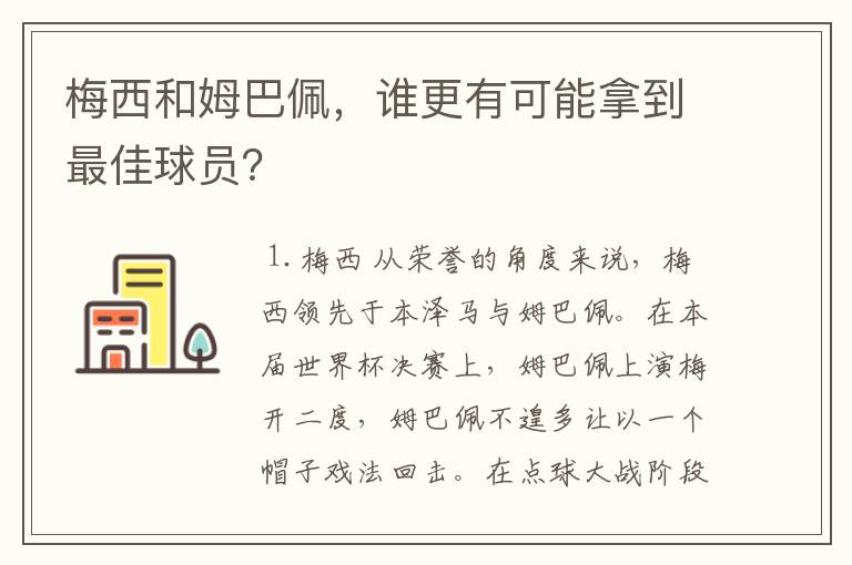 梅西和姆巴佩,谁更有可能拿到最佳球员?