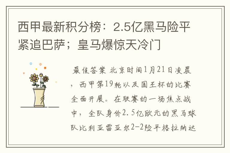 西甲最新积分榜:2.5亿黑马险平紧追巴萨;皇马爆惊天冷门