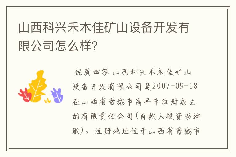 山西科兴禾木佳矿山设备开发有限公司怎么样?