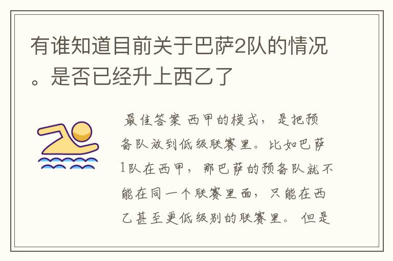 有谁知道目前关于巴萨2队的情况。是否已经升上西乙了