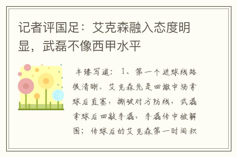 记者评国足:艾克森融入态度明显,武磊不像西甲水平