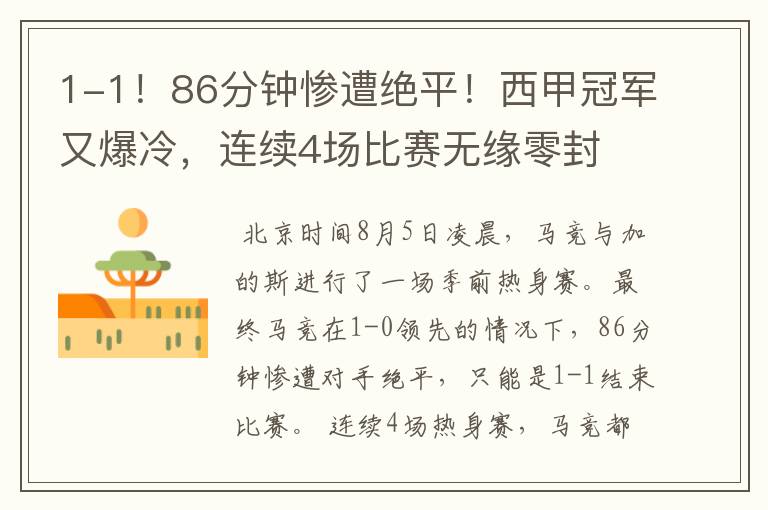 1-1!86分钟惨遭绝平!西甲冠军又爆冷,连续4场比赛无缘零封