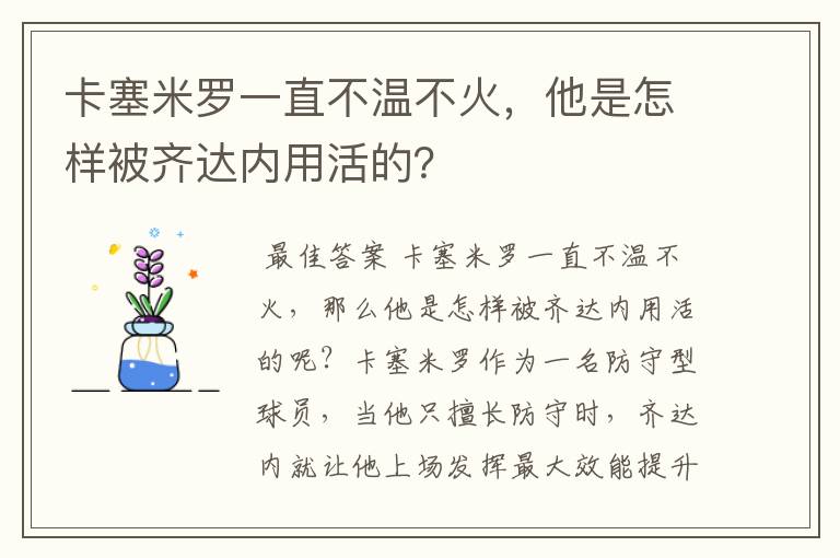 卡塞米罗一直不温不火,他是怎样被齐达内用活的?