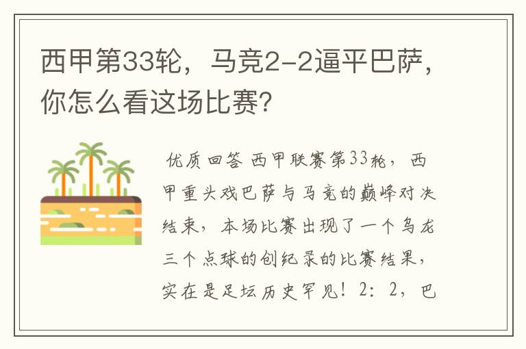 西甲第33轮,马竞2-2逼平巴萨,你怎么看这场比赛?