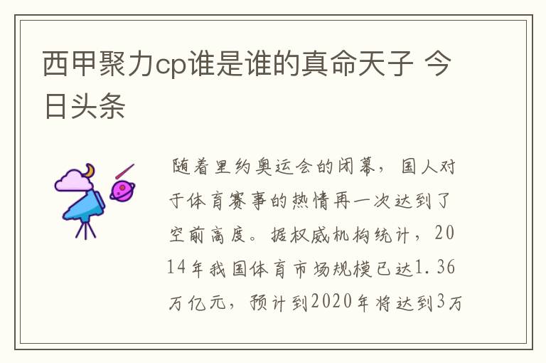 西甲聚力cp谁是谁的真命天子 今日头条
